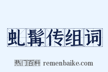 虬髯传组词是什么意思的图片